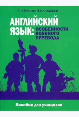 Английский язык. Особенности военного перевода. Пособие для учащихся