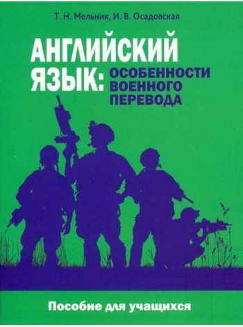 Английский язык. Особенности военного перевода. Пособие для учащихся