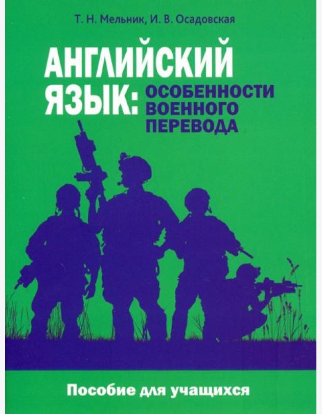 Английский язык. Особенности военного перевода. Пособие для учащихся