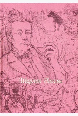 Шерлок Холмс (шелк)