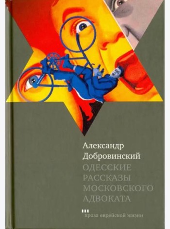 Одесские рассказы московского адвоката