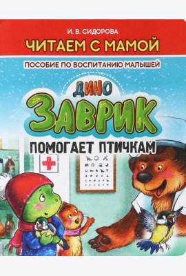 Заврик помогает птичкам.Пособие по воспитанию детей