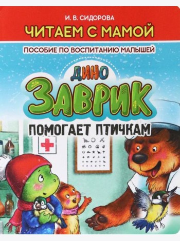 Заврик помогает птичкам.Пособие по воспитанию детей