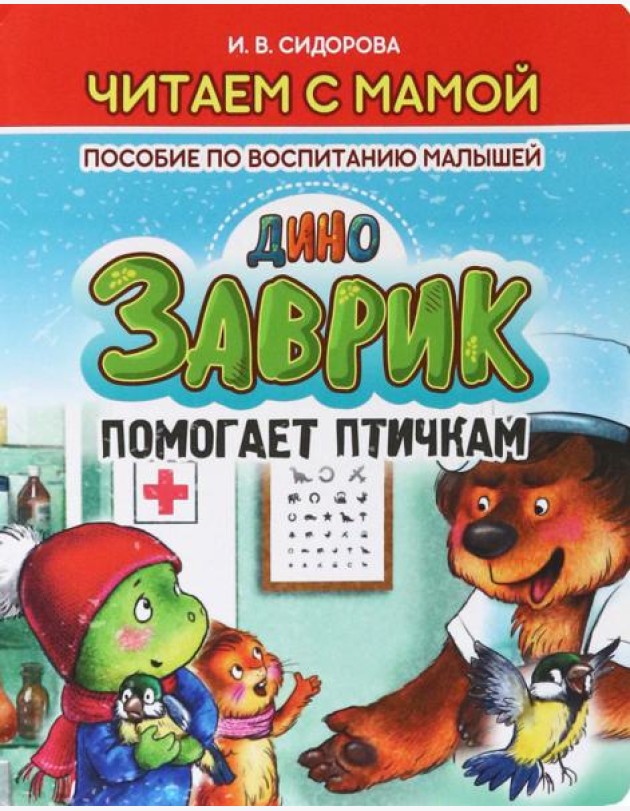 Заврик помогает птичкам.Пособие по воспитанию детей