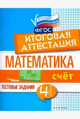 Математика. 4 класс. Счет. Итоговая аттестация. Тестовые задания