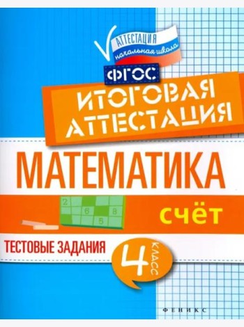 Математика. 4 класс. Счет. Итоговая аттестация. Тестовые задания