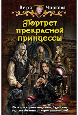 Портрет прекрасной принцессы