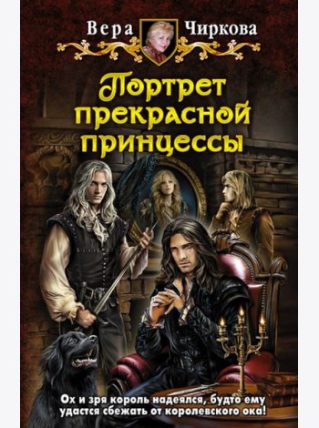 Портрет прекрасной принцессы