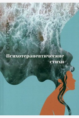 Психотерапевтические стихи
