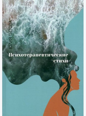 Психотерапевтические стихи