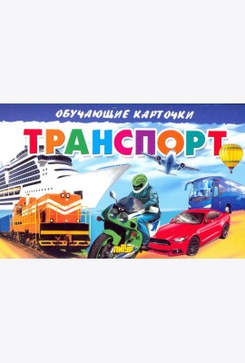 Карточки. Транспорт