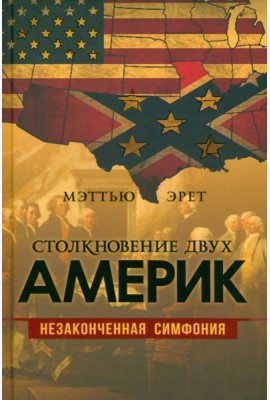 Столкновение двух Америк. Незаконченная симфония