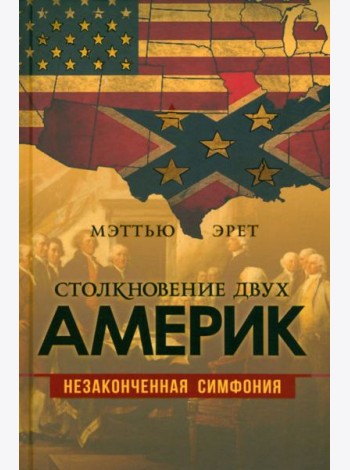 Столкновение двух Америк. Незаконченная симфония