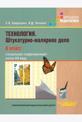 Технология. Штукатурно-малярное дело. 8 класс. Учебник. Адаптированные программы