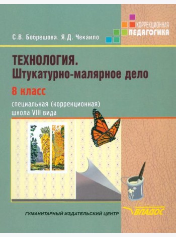 Технология. Штукатурно-малярное дело. 8 класс. Учебник. Адаптированные программы