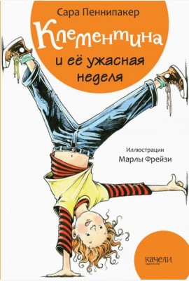 Клементина и ее ужасная неделя