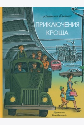 Приключения Кроша