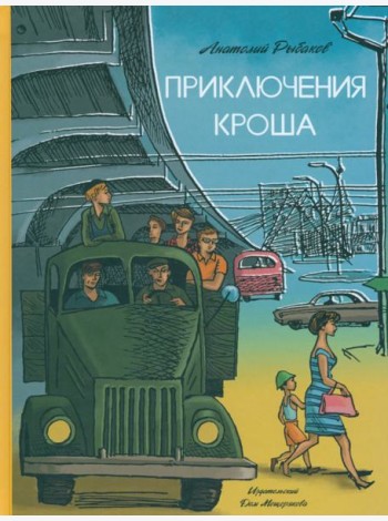 Приключения Кроша