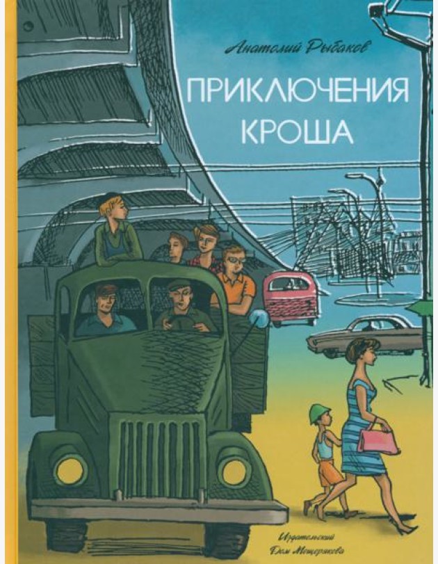 Приключения Кроша