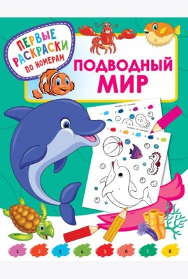 Подводный мир