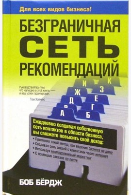 Безграничная сеть рекомендаций