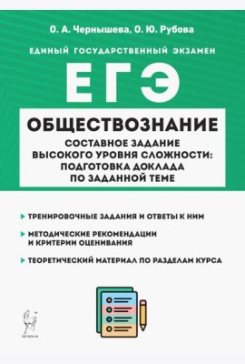 ЕГЭ Обществознание. Составное задание высокого уровня сложности. Подготовка доклада по заданной теме