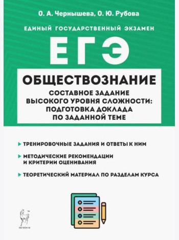 ЕГЭ Обществознание. Составное задание высокого уровня сложности. Подготовка доклада по заданной теме