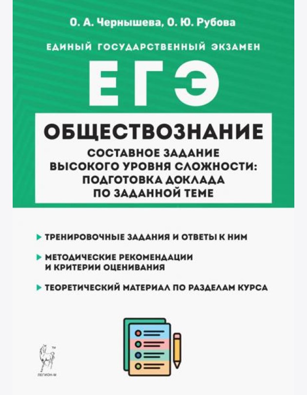 ЕГЭ Обществознание. Составное задание высокого уровня сложности. Подготовка доклада по заданной теме