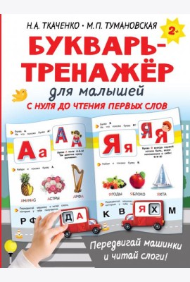 Букварь-тренажёр для малышей