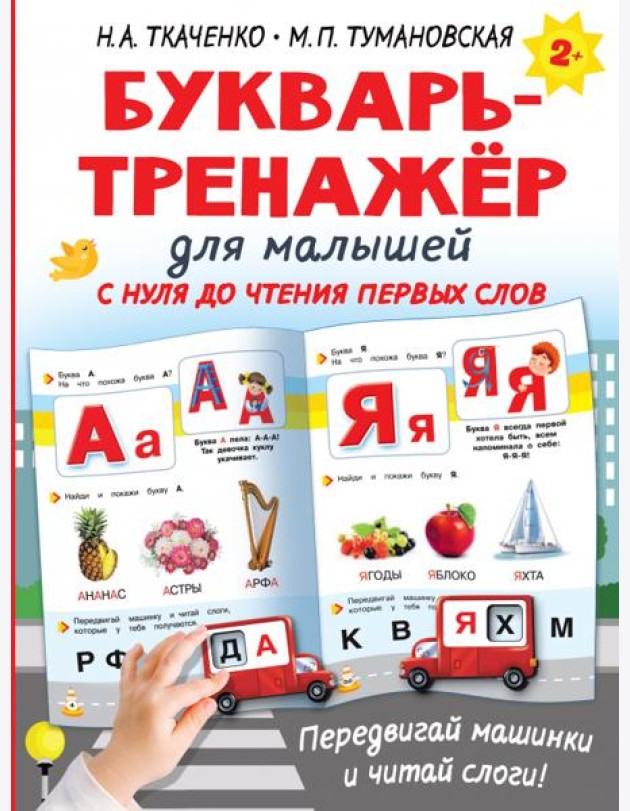 Букварь-тренажёр для малышей