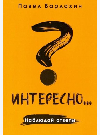 Интересно?.. Наблюдай ответы