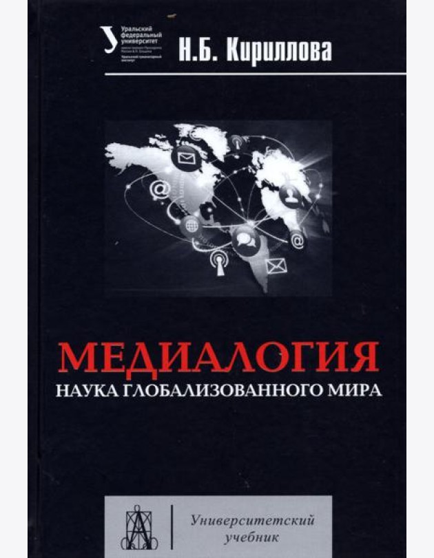 Медиалогия. Наука глобализированного мира [Уч.пос]