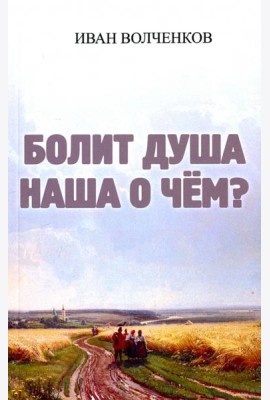 Болит душа наша о чем?