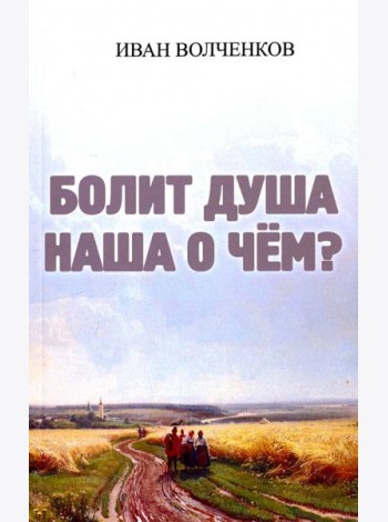Болит душа наша о чем?