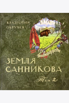 Книга-путешествие/Земля Санникова Т.2