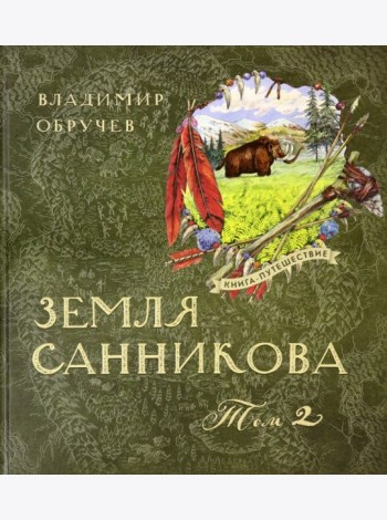 Книга-путешествие/Земля Санникова Т.2