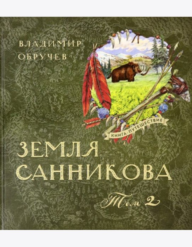 Книга-путешествие/Земля Санникова Т.2