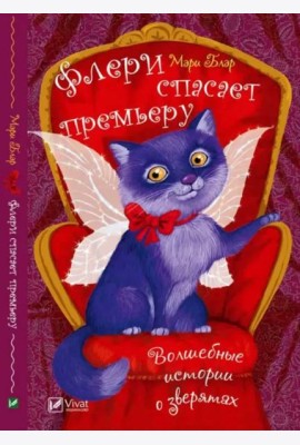 Флери спасает премьеру