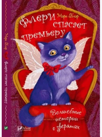 Флери спасает премьеру