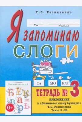 Я запоминаю слоги. Тетрадь 3. Приложение к 