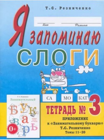 Я запоминаю слоги. Тетрадь 3. Приложение к 