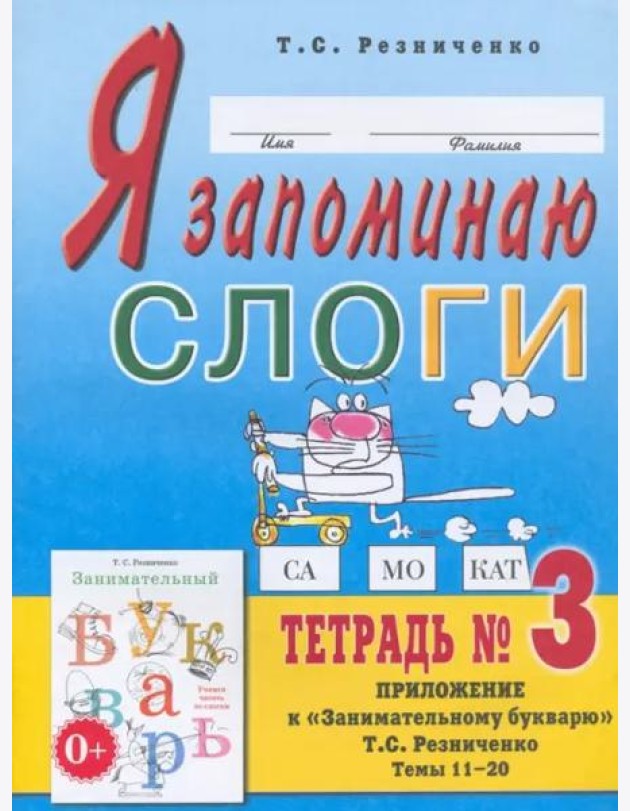 Я запоминаю слоги. Тетрадь 3. Приложение к 