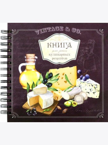 Книга для записи кулинарных рецептов Вид5 (3911)