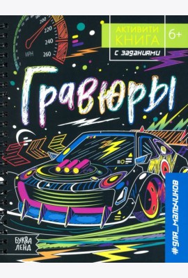 Активити-книга с заданиями «Гравюры.Для мальчиков»