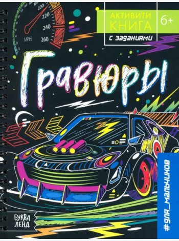 Активити-книга с заданиями «Гравюры.Для мальчиков»