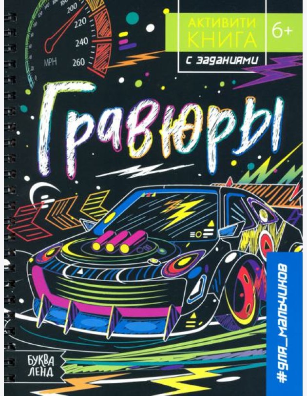 Активити-книга с заданиями «Гравюры.Для мальчиков»