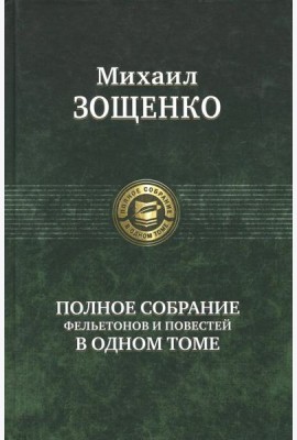Полное собрание фельетонов и повестей в одном томе