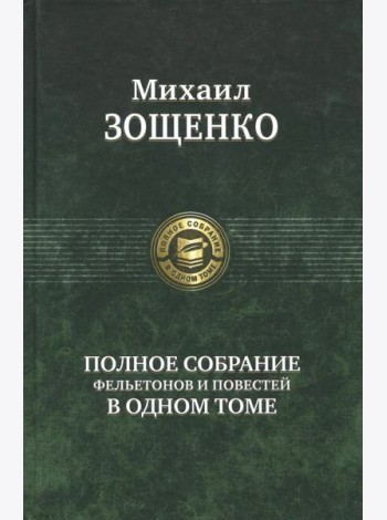 Полное собрание фельетонов и повестей в одном томе