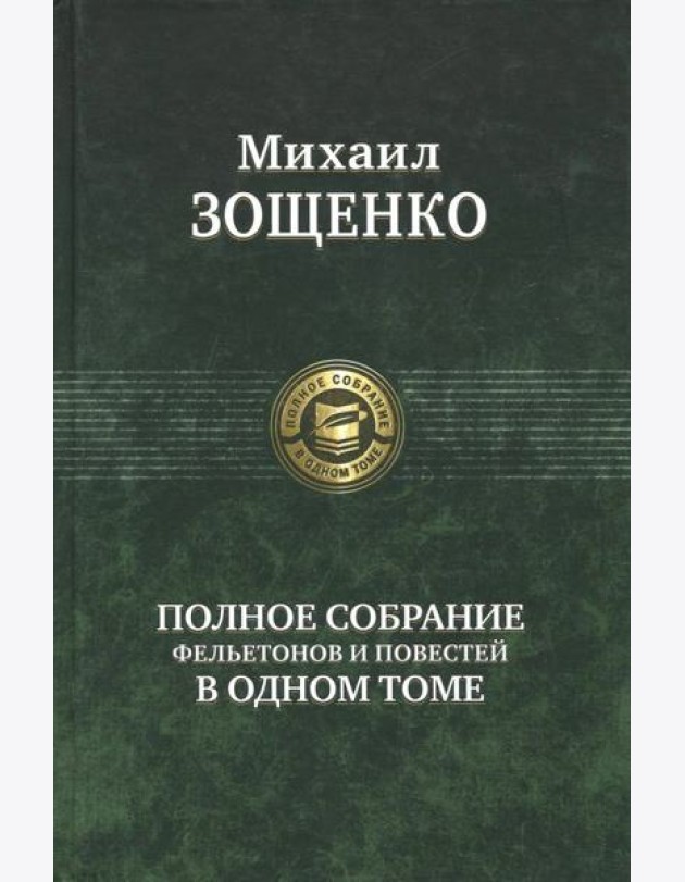 Полное собрание фельетонов и повестей в одном томе
