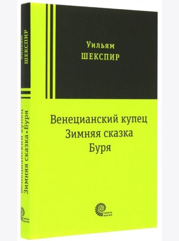 Венецианский купец, Зимняя сказка, Буря: пьесы